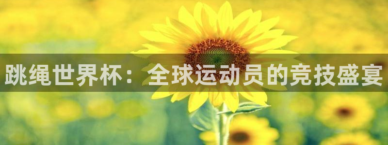 世界杯 赛程:跳绳世界杯:全球运动员的竞技盛宴