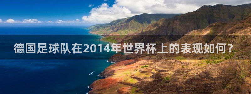 世界杯欧洲区预选赛赛程:德国足球队在2014年世界杯上的表现如何?